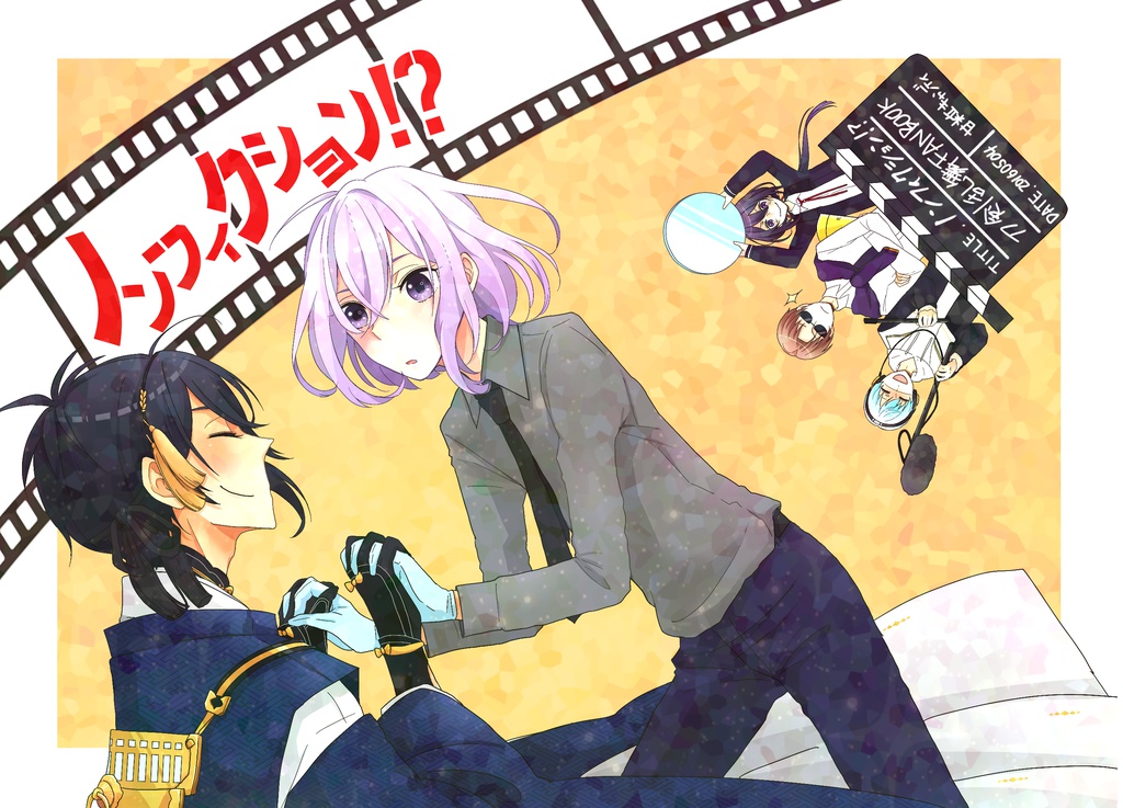ノンフィクション!?