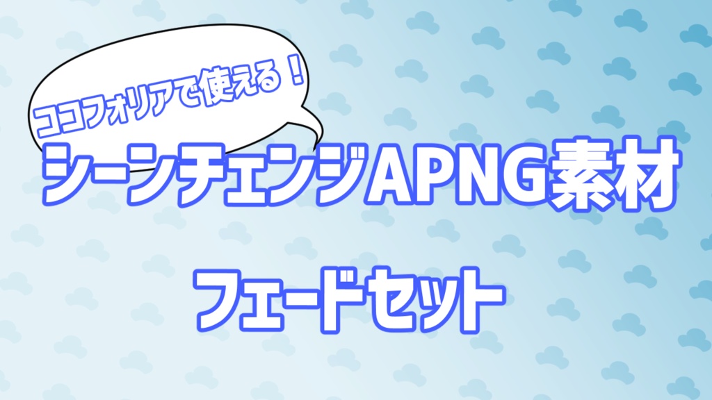 ココフォリアで使える❗シーンチェンジAPNG（フェード）