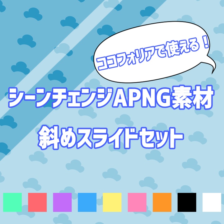 ココフォリアで使える❗シーンチェンジAPNG（斜めスライド）