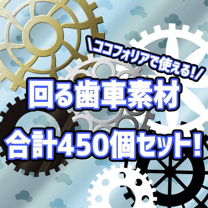 ココフォリアで使える❗歯車素材つめあわせ