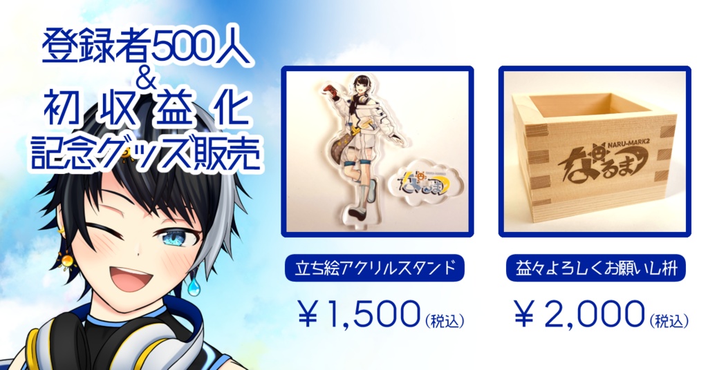 NARU-MARK2『登録者500人&初収益化記念』グッズ