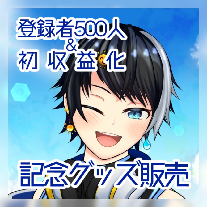 NARU-MARK2『登録者500人&初収益化記念』グッズ