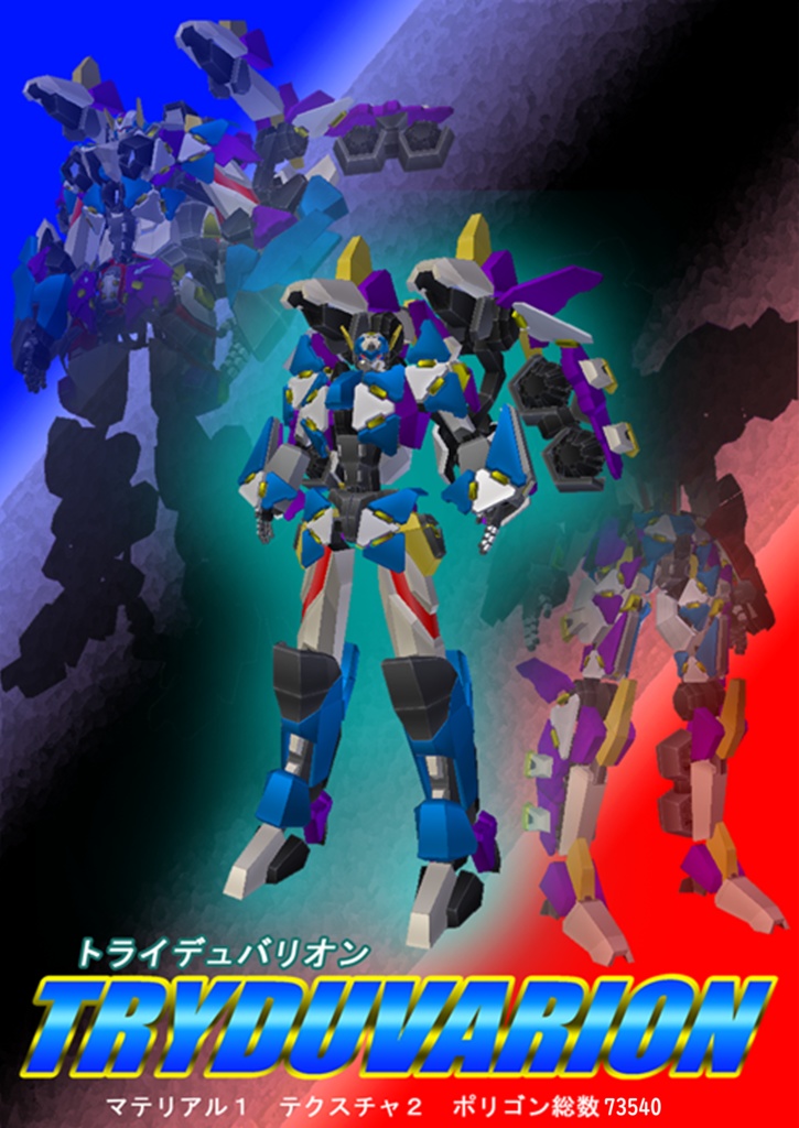 トライデュバリオン