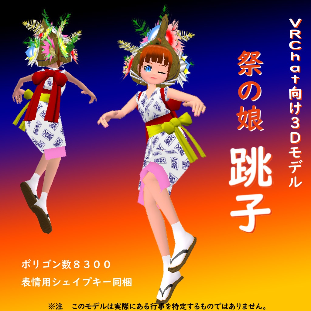祭の娘 跳子