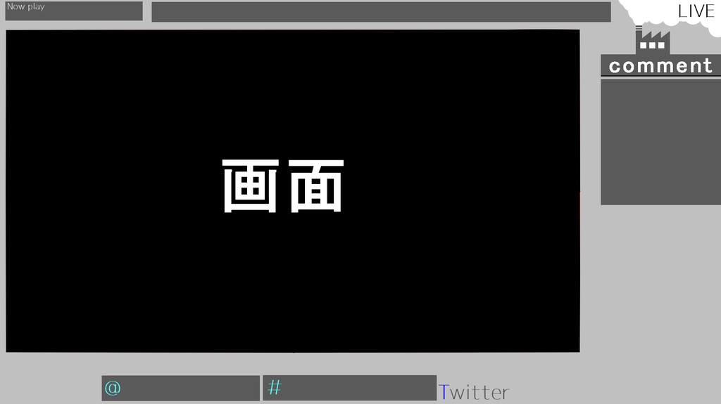 工場チックな配信画面