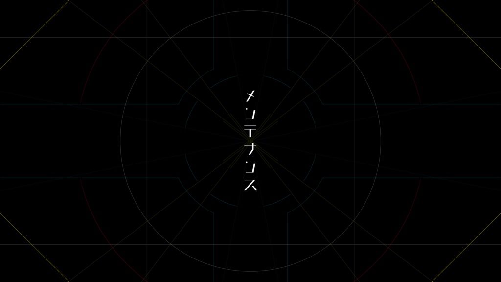 デジタルチックな待機画面（背景）