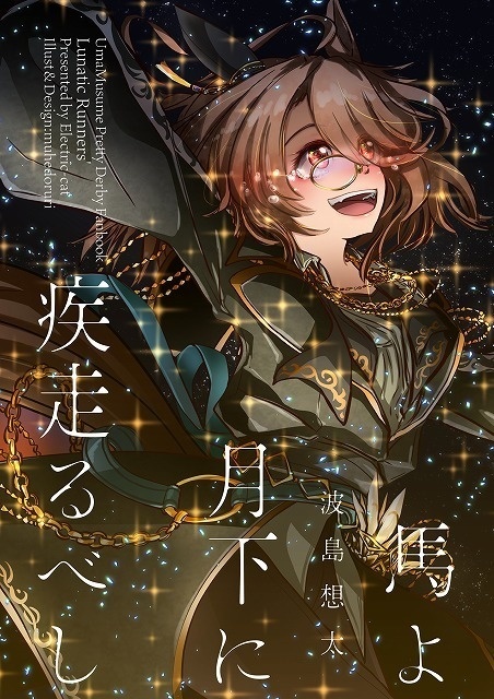 ウマよ月下に疾走るべし - Lunatic Runners’ -