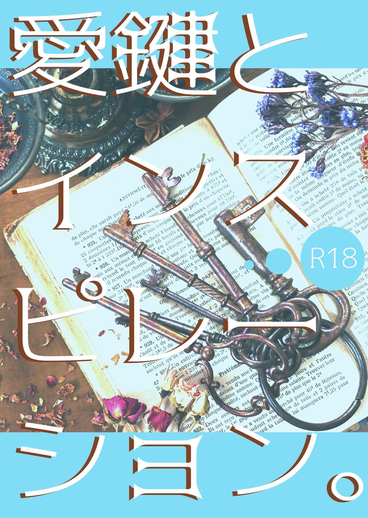 【綴一】愛鍵とインスピレーション