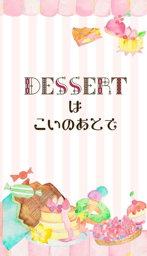 【綴一】DESSERTはこいのあとで