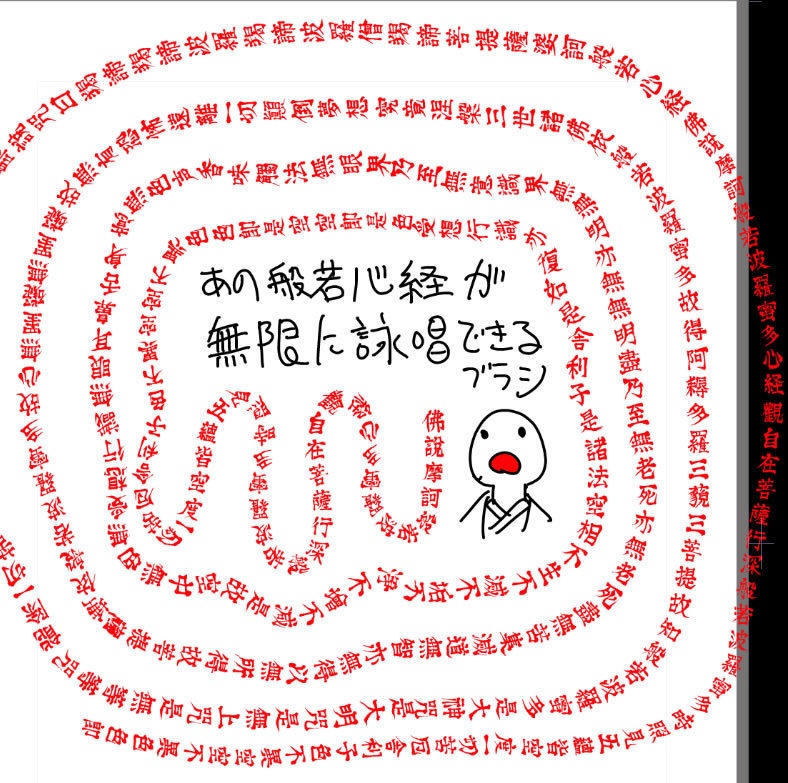 無限に般若心経が書けるブラシ&詠唱用無限般若心経ブラシセット