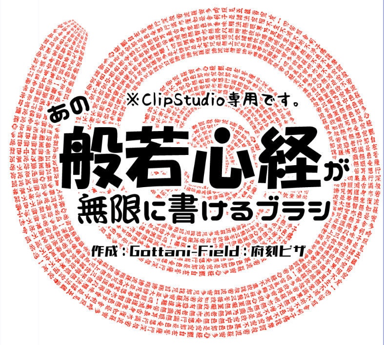 無限に般若心経が書けるブラシ＆詠唱用無限般若心経ブラシセット