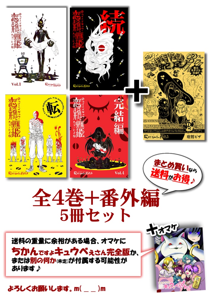 恋する異形と籠の姫シリーズ全4巻+番外編　計5冊セット（オマケ付き）