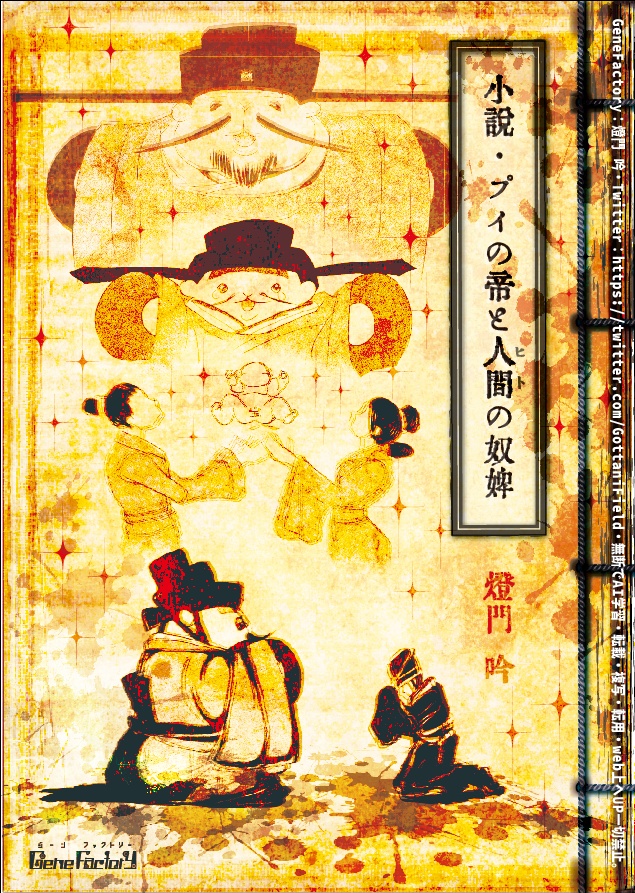 小説・プイの帝と人間の奴婢