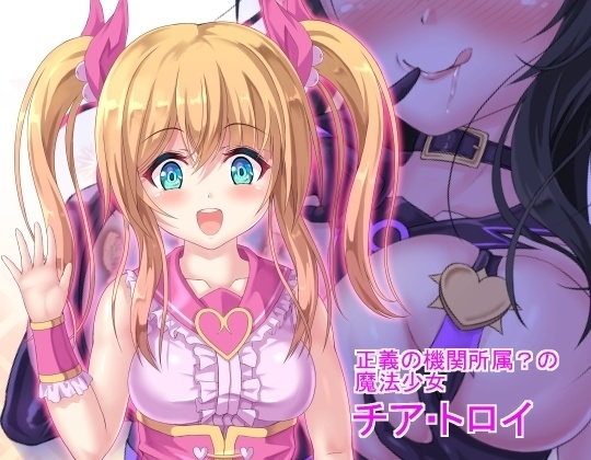 魔法少女のヒミツ