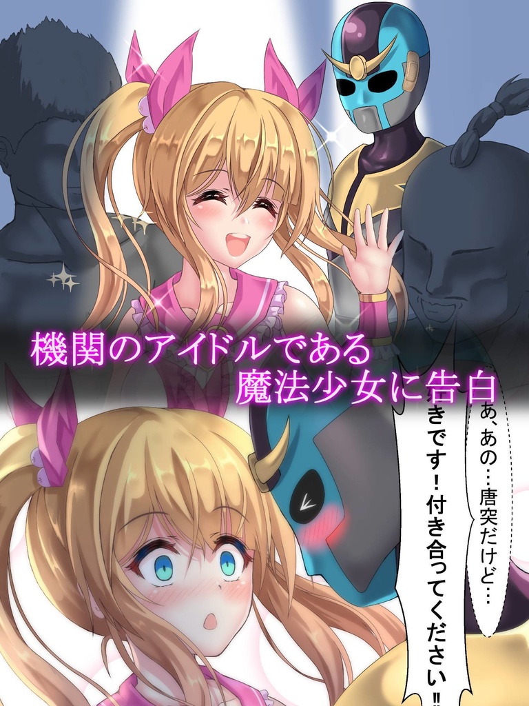 魔法少女のヒミツ