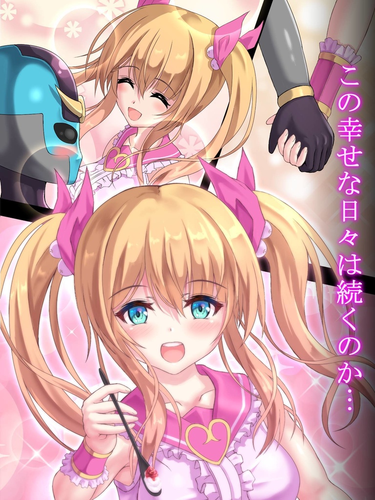 魔法少女のヒミツ