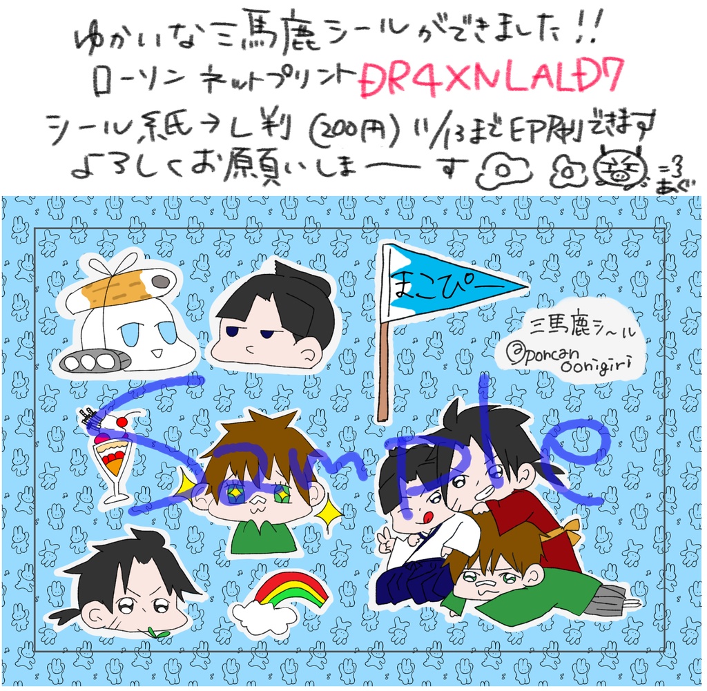 2021まこぴ〜三馬鹿シール