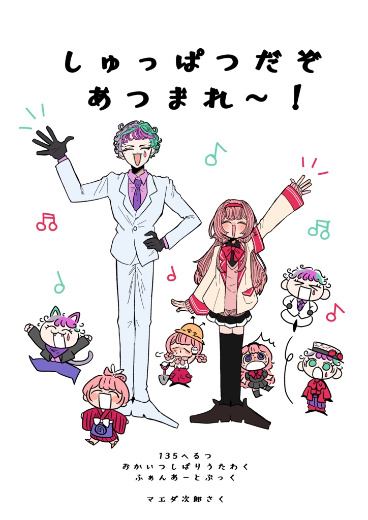 しゅっぱつだぞ、あつまれ〜！