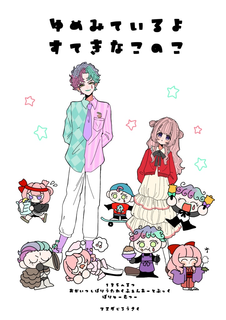 ゆめみているよすてきなこのこ