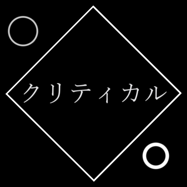 動く！シンプル判定カットイン