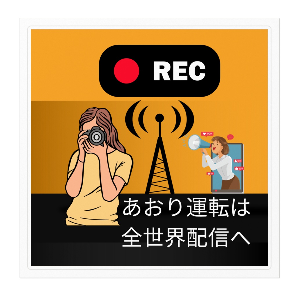 煽り運転ドライブレコーダーステッカーシール001s