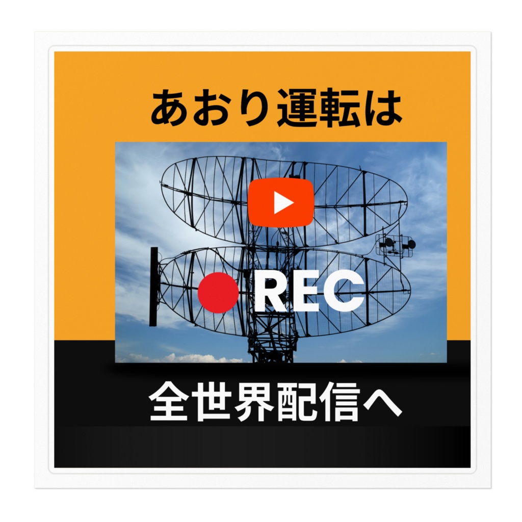 煽り運転ドライブレコーダーステッカーシール002s