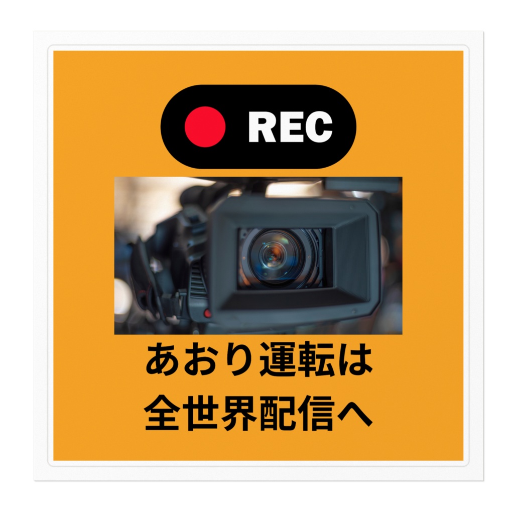 煽り運転ドライブレコーダーステッカーシール003s