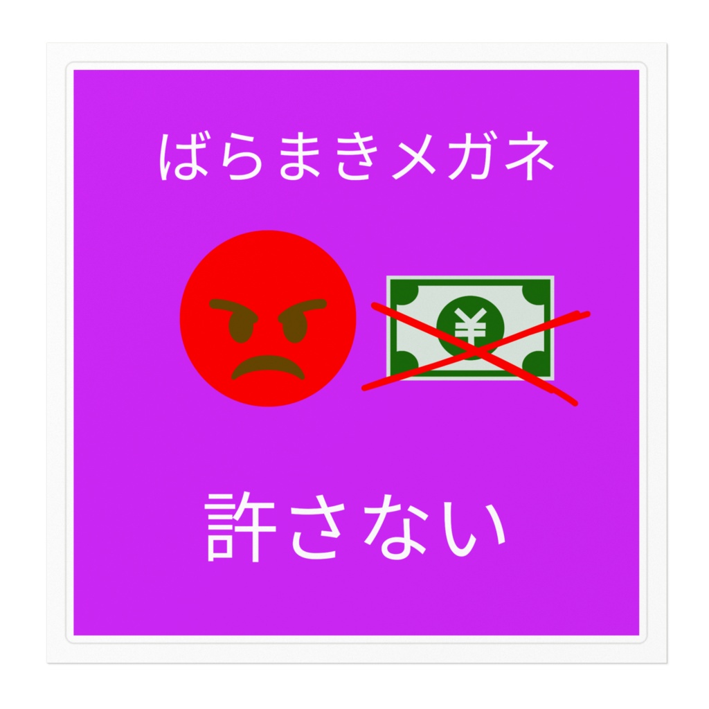 ばらまきメガネ許さないステッカーシール