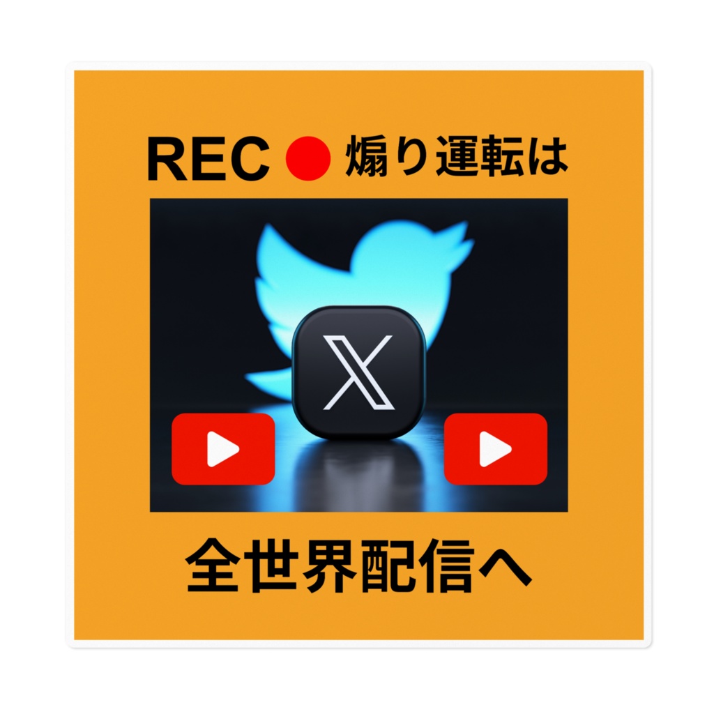 煽り運転ドライブレコーダーステッカーシール005s