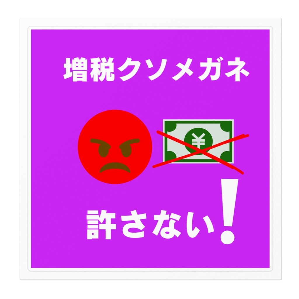 増税クソメガネ許さないステッカーシール