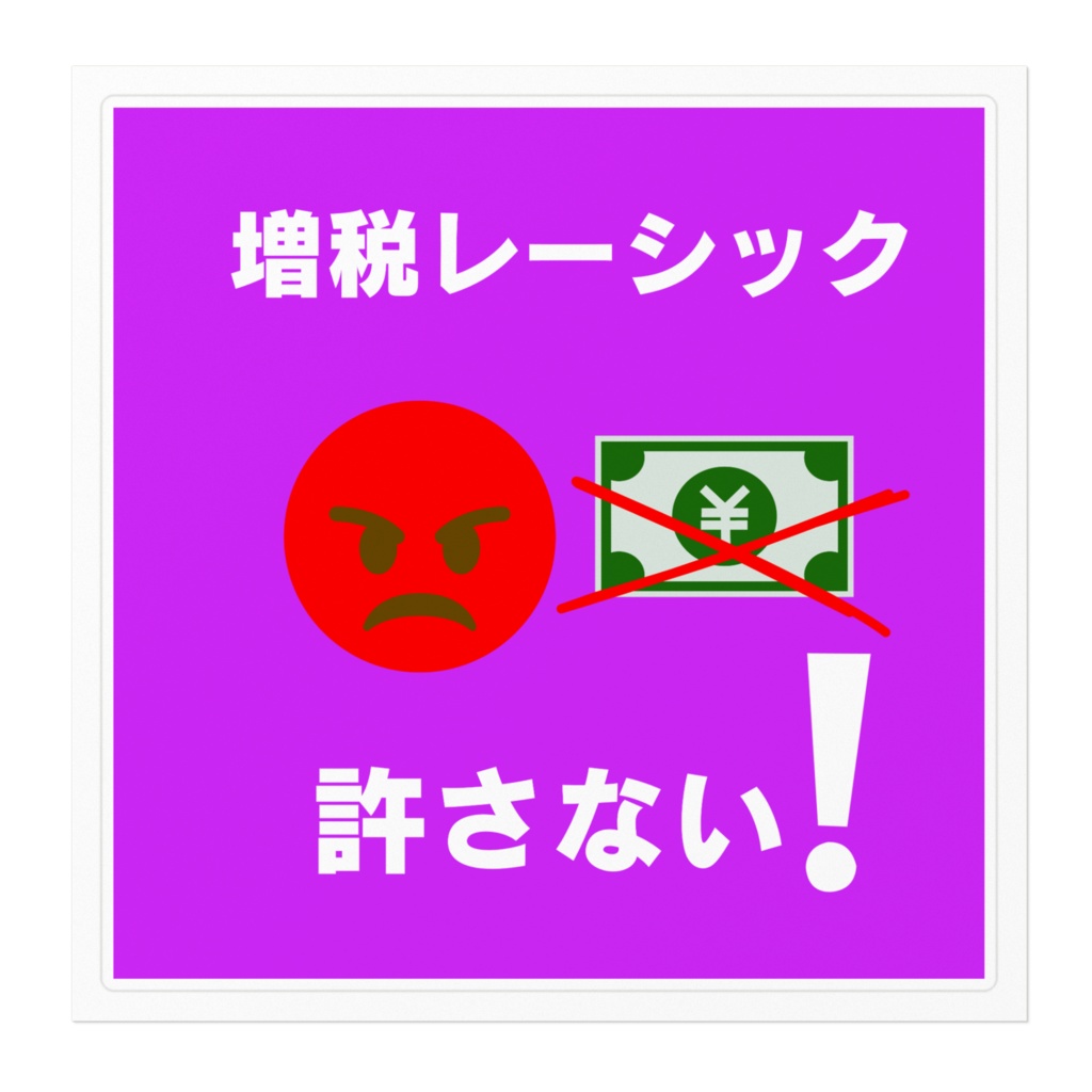 増税レーシック許さないステッカーシール