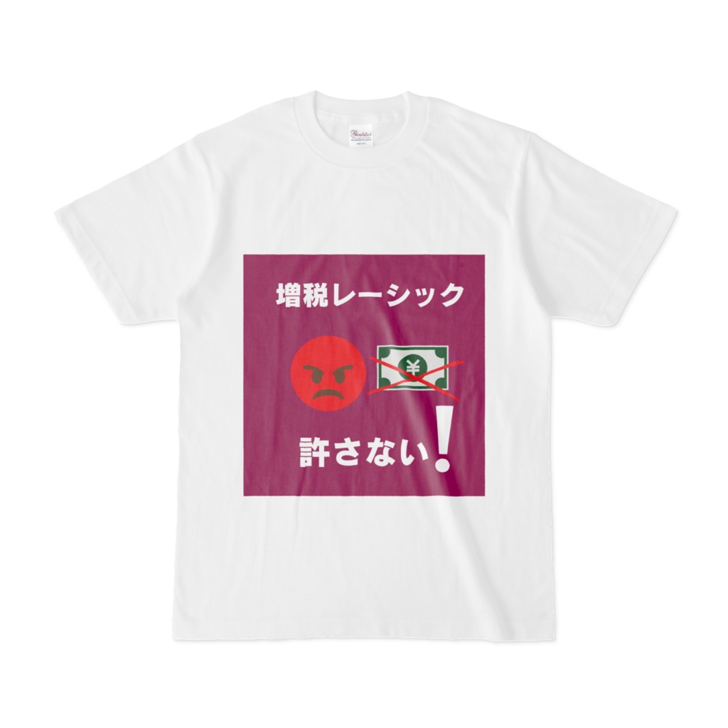 増税レーシック許さないTシャツ