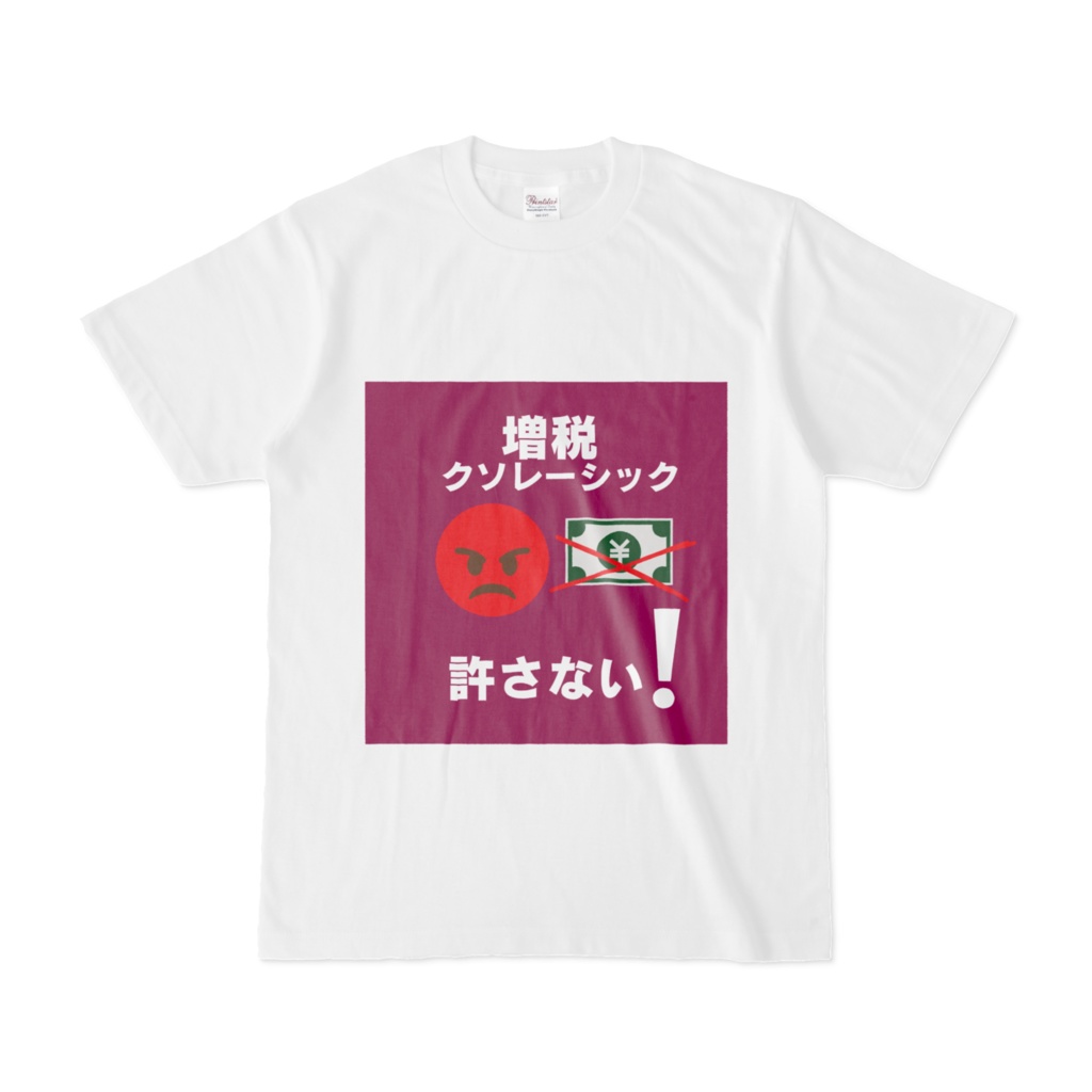 増税クソレーシック許さないTシャツ