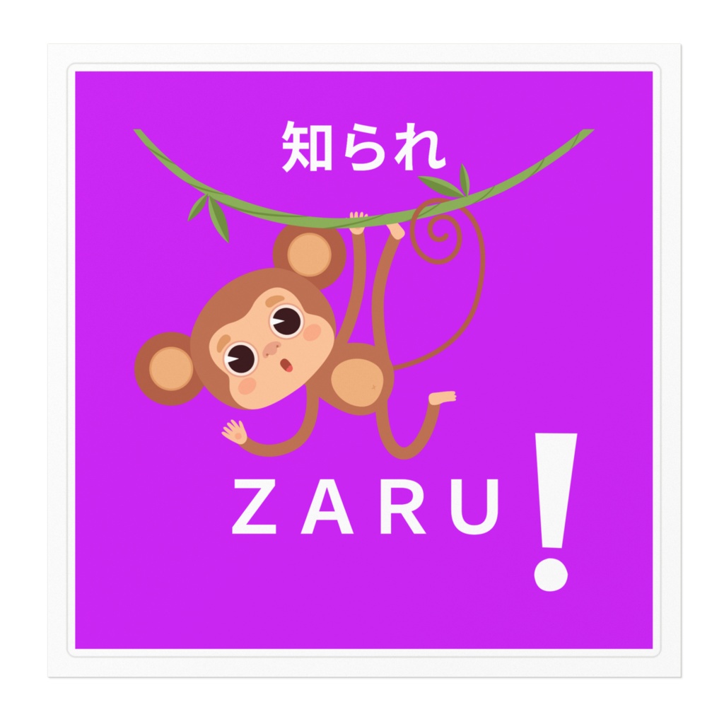 知られZARUステッカーシール