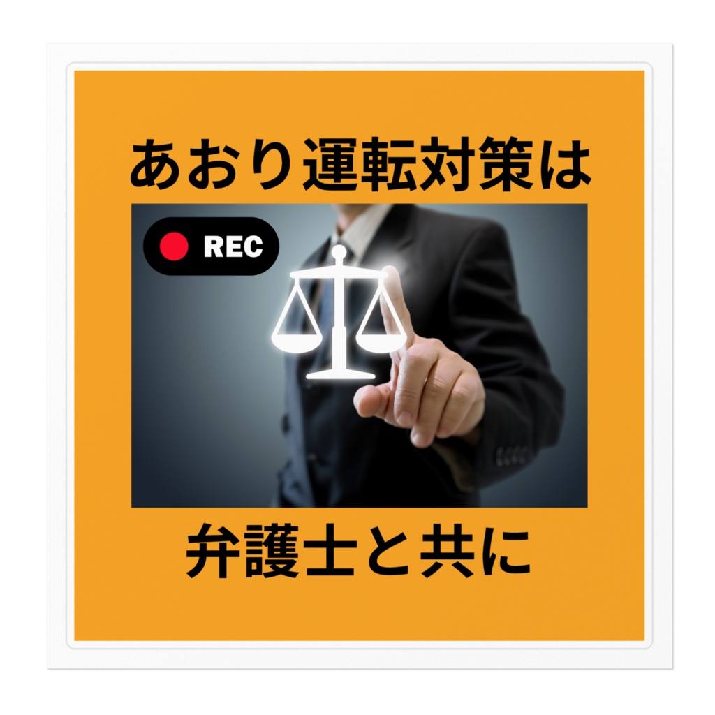 煽り運転ドライブレコーダーステッカーシール010s