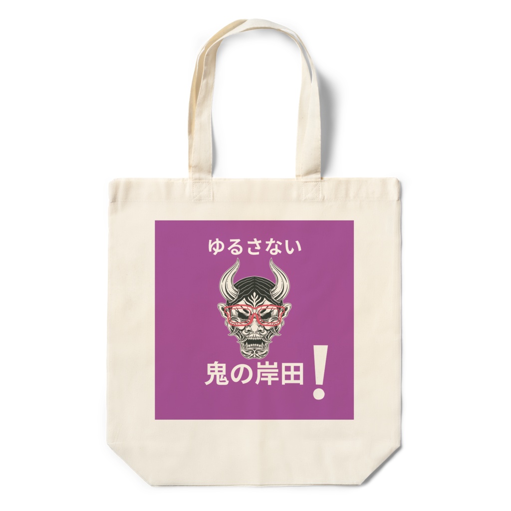 鬼の岸田エコバッグ