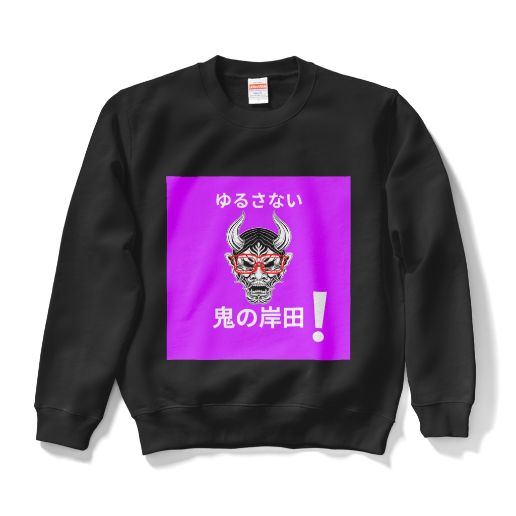 鬼の岸田スウェット