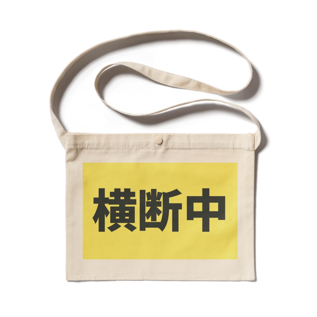 横断旗風サコッシュ