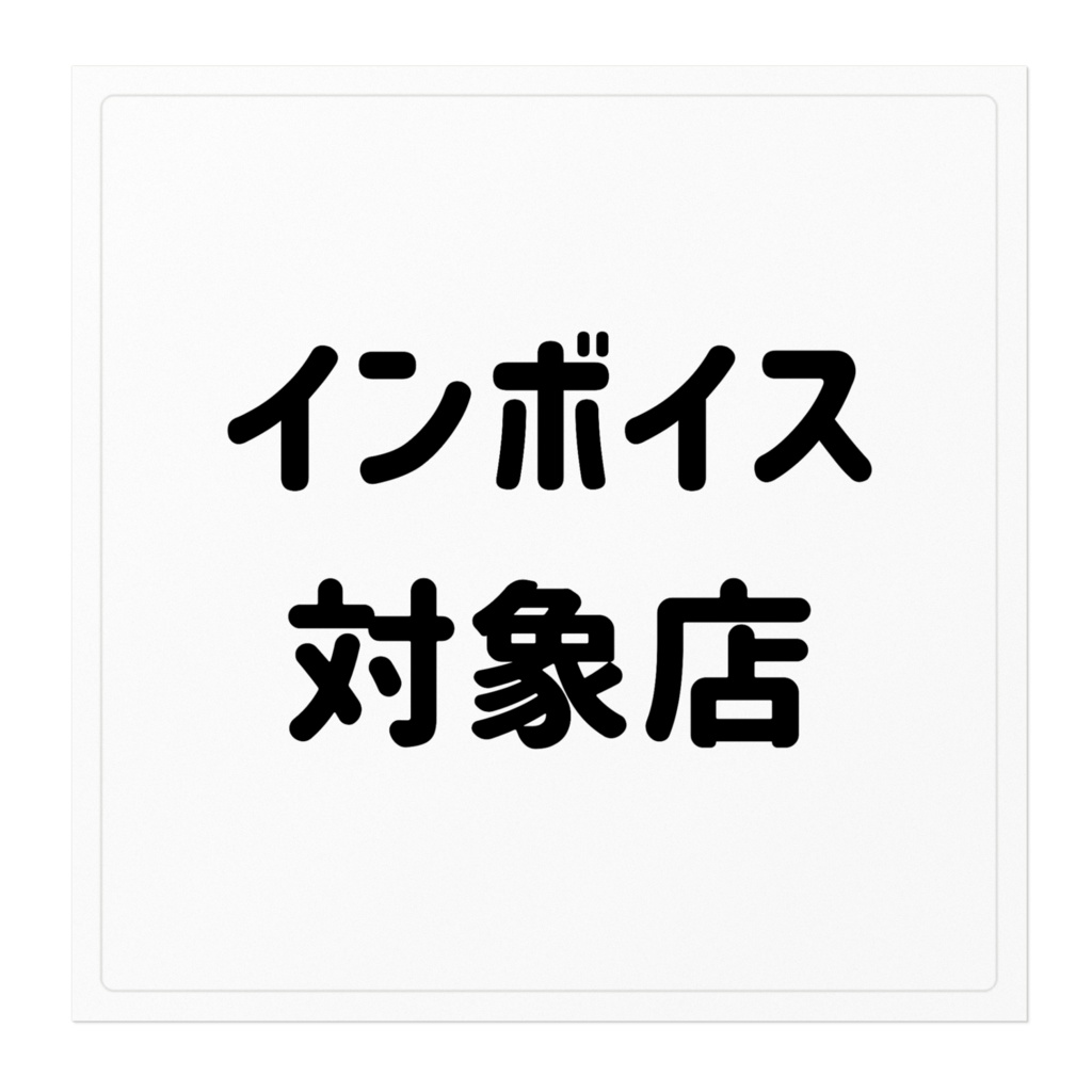 インボイス対象店用ステッカー