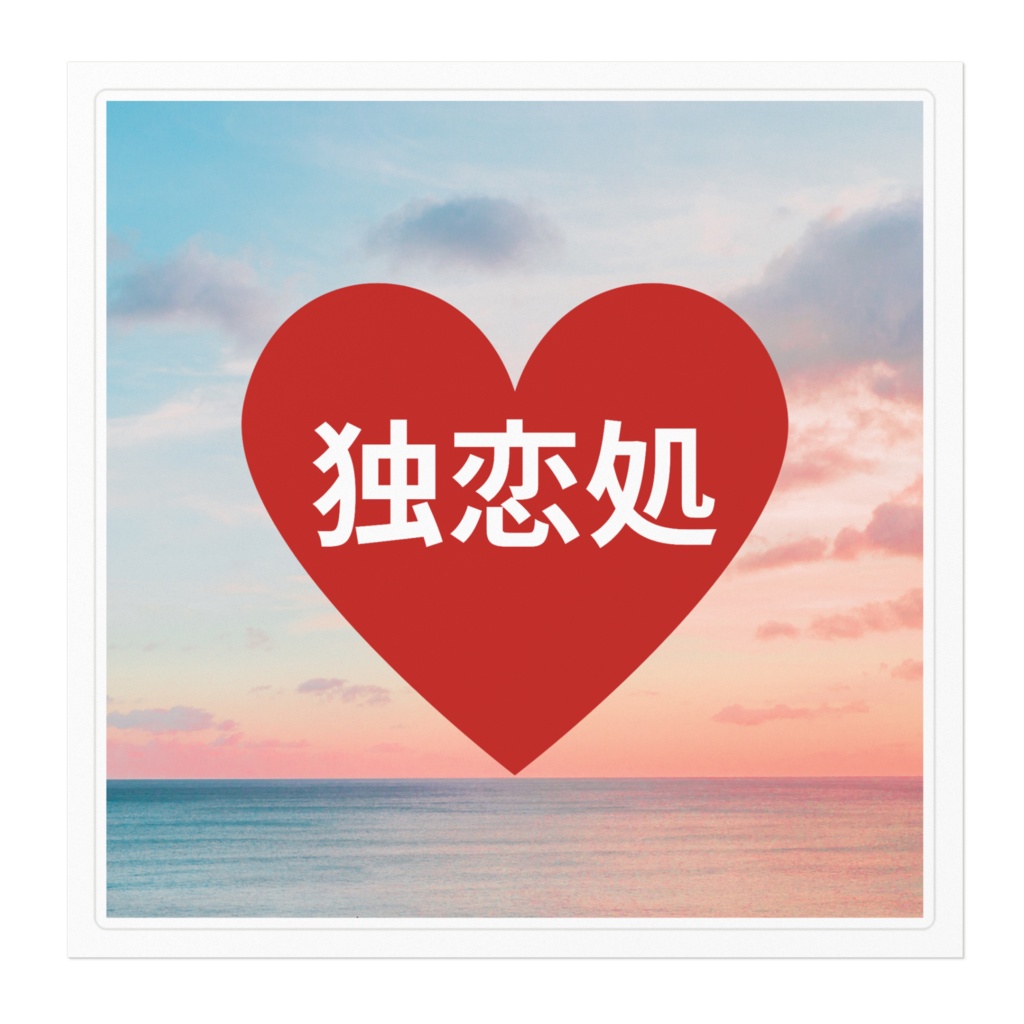 出雲成就祈念ステッカー独恋処