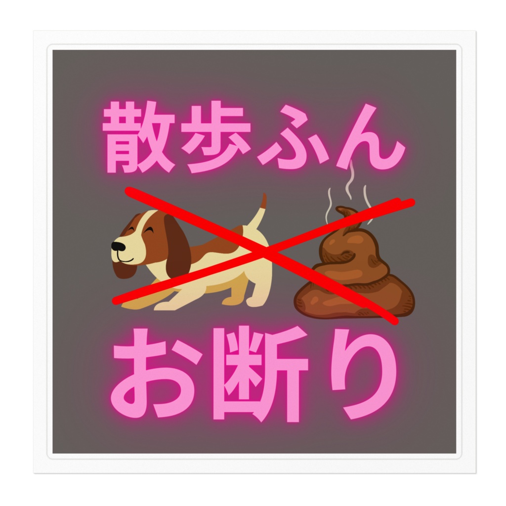 散歩ふんお断りステッカー1