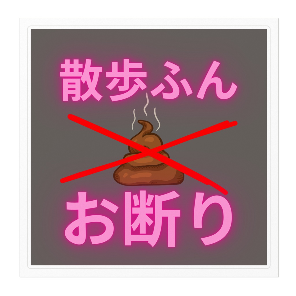 散歩ふんお断りウンコ単独型ステッカー2