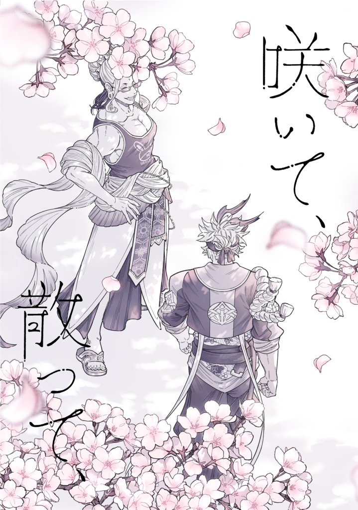 咲いて、散って、