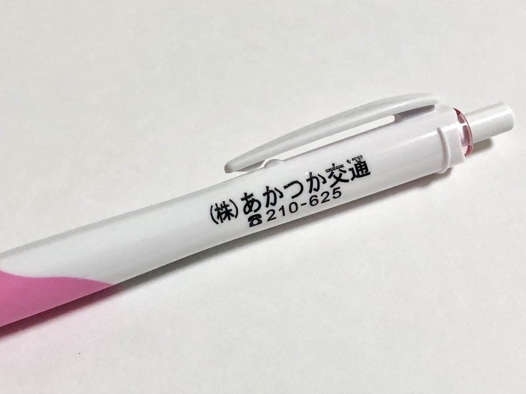 あかつか交通のボールペン