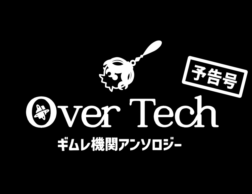 ギムレ機関アンソロジー【Over Tech】予告号②