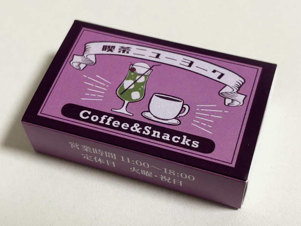 喫茶ニューヨークのマッチ箱型カラー付箋