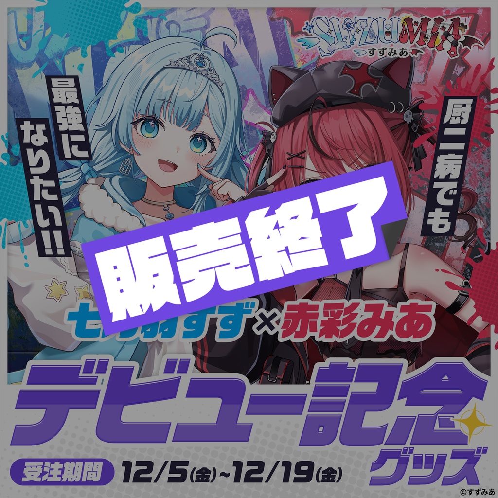 すずみあデビュー記念グッズ