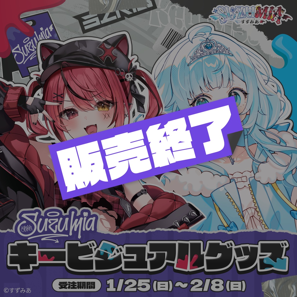 すずみあキービジュアルグッズ