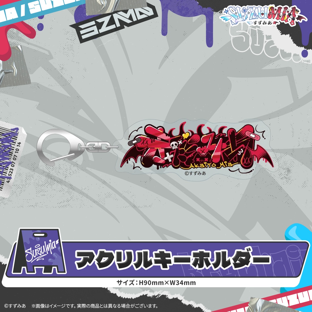 すずみあキービジュアルグッズ
