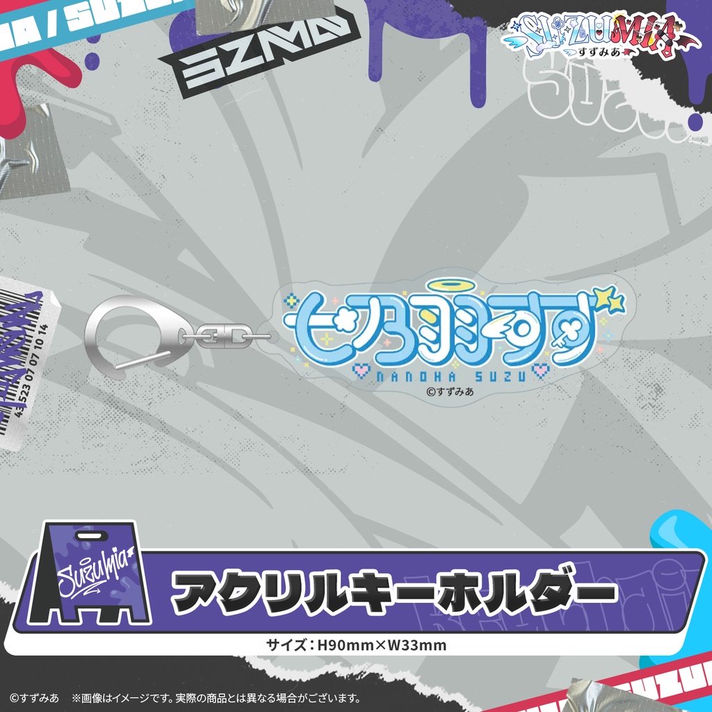 すずみあキービジュアルグッズ